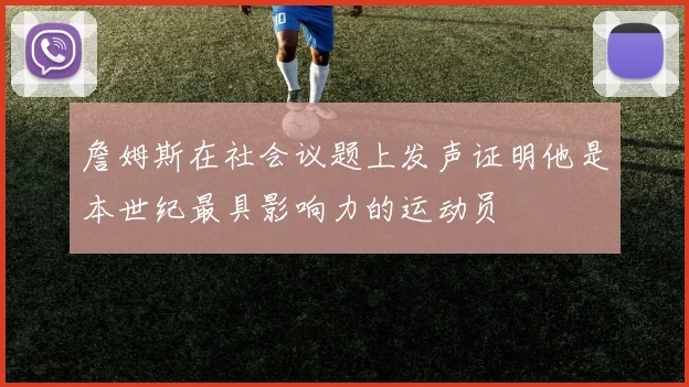 詹姆斯在社会议题上发声证明他是本世纪最具影响力的运动员