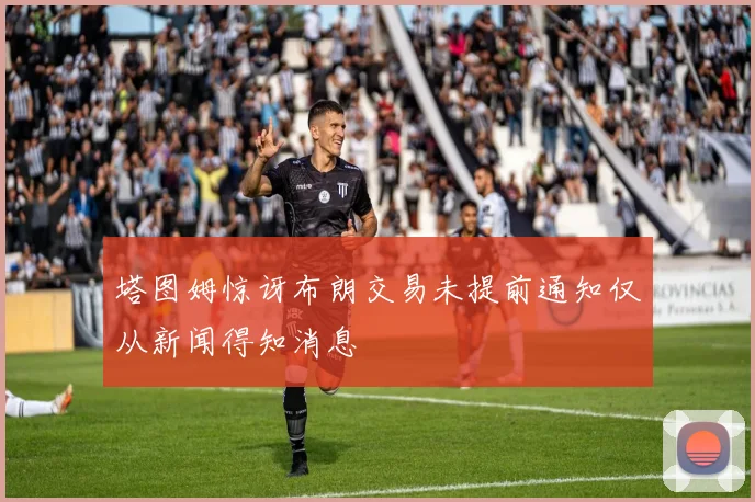 塔图姆惊讶布朗交易未提前通知仅从新闻得知消息