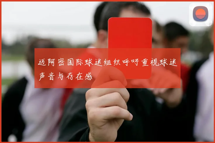迈阿密国际球迷组织呼吁重视球迷声音与存在感