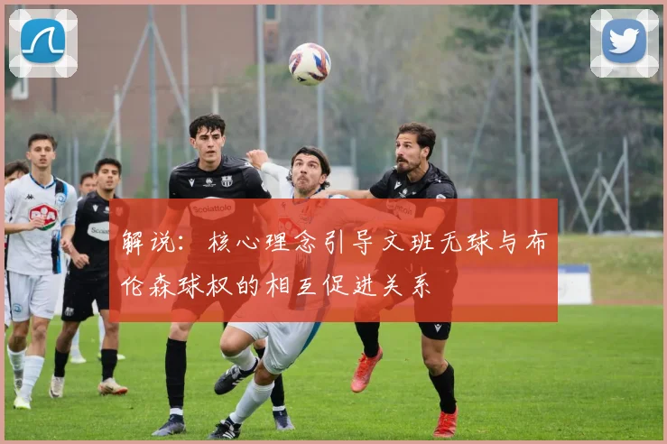 解说：核心理念引导文班无球与布伦森球权的相互促进关系