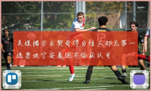 美媒揭示东契奇得分惊人却无第一选票坎宁安表现不俗获认可